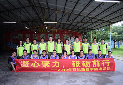 凝心聚力，砥礪前行 ——2019年百銳新春季團建活動